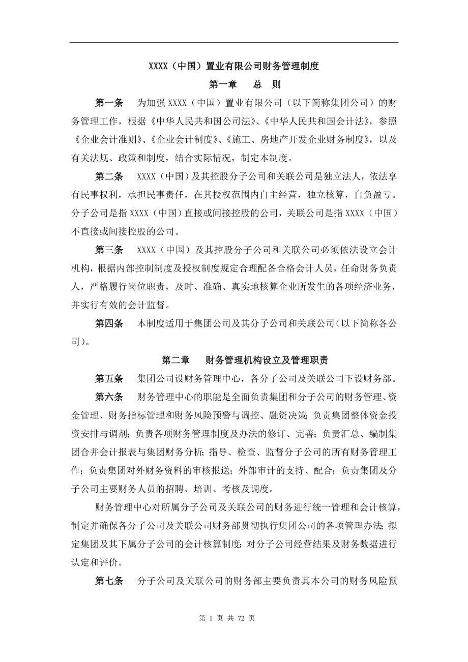 XXXX置业有限公司财务管理制度汇编732072--myproject2008(1)_第5页