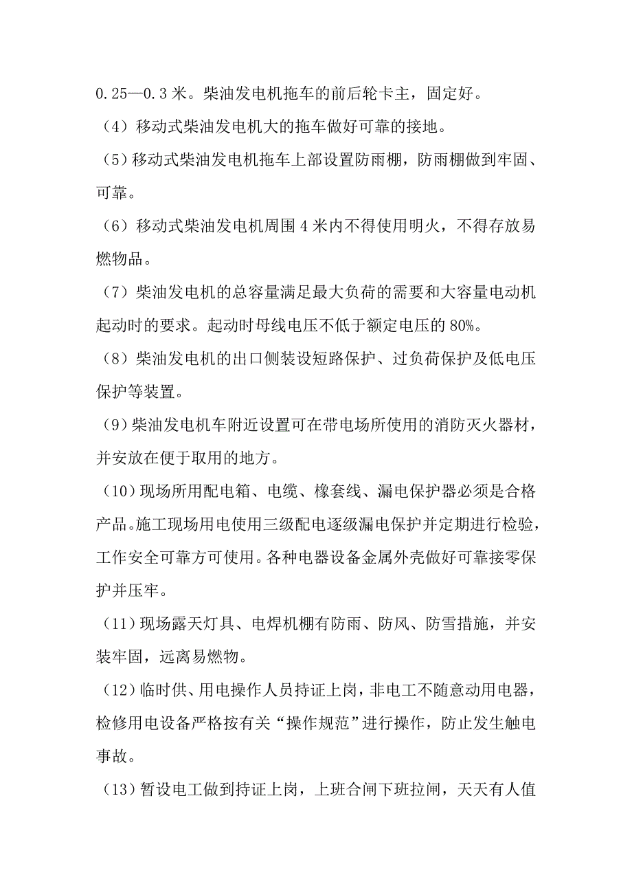 工地现场用发电机用电施工方案_第3页