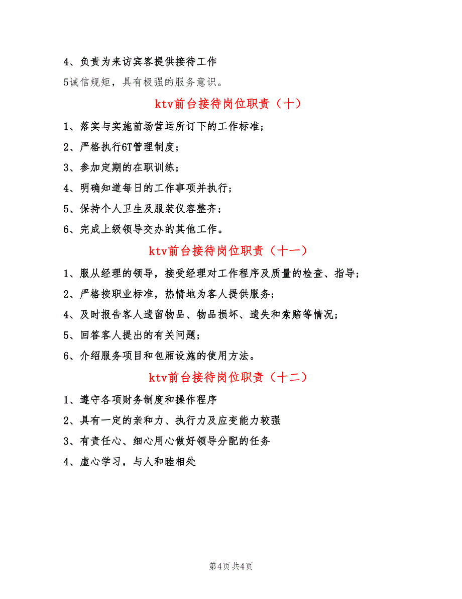 ktv前台接待岗位职责(12篇)_第4页