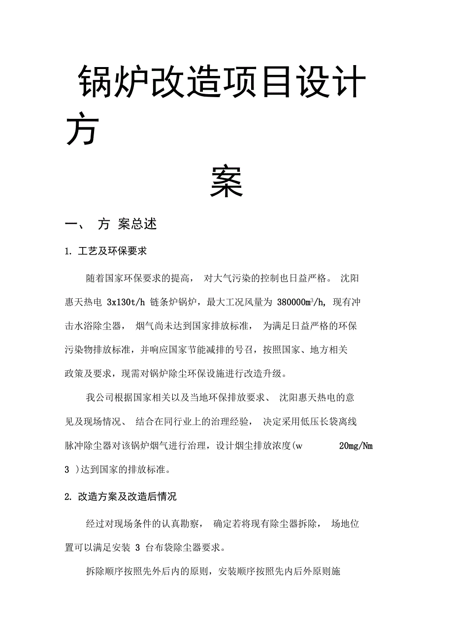锅炉改造项目设计方案_第1页