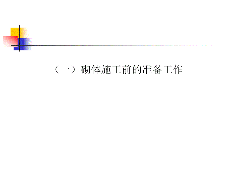 砌体工程施工质量管控重点图文并茂ppt课件_第4页