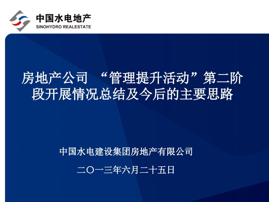 房地产公司管理提升活动交流汇报材料_第1页