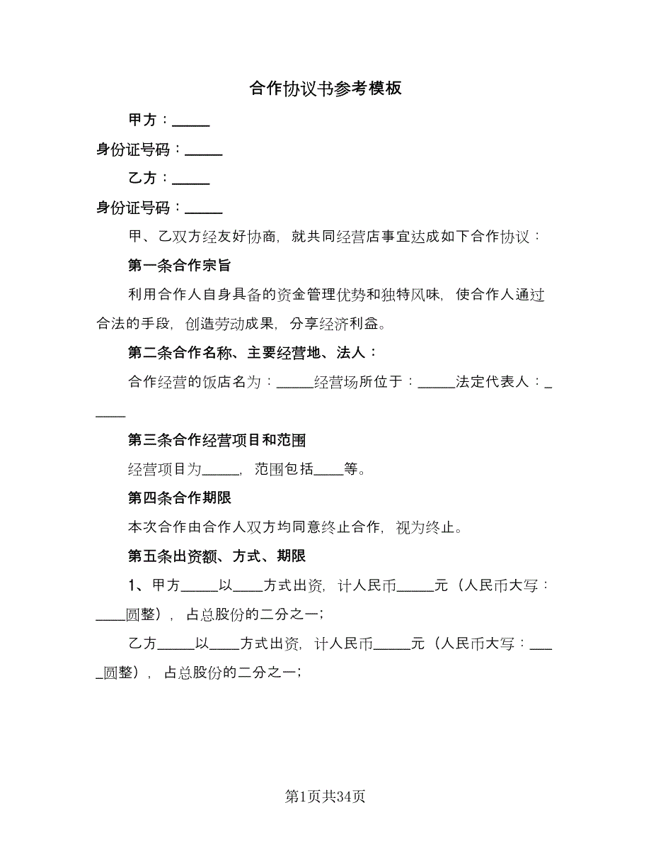 合作协议书参考模板（七篇）_第1页