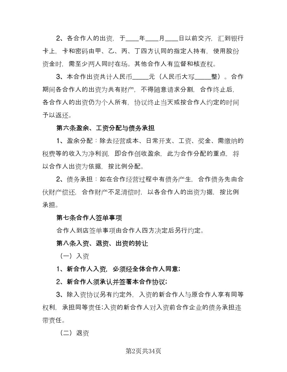 合作协议书参考模板（七篇）_第2页