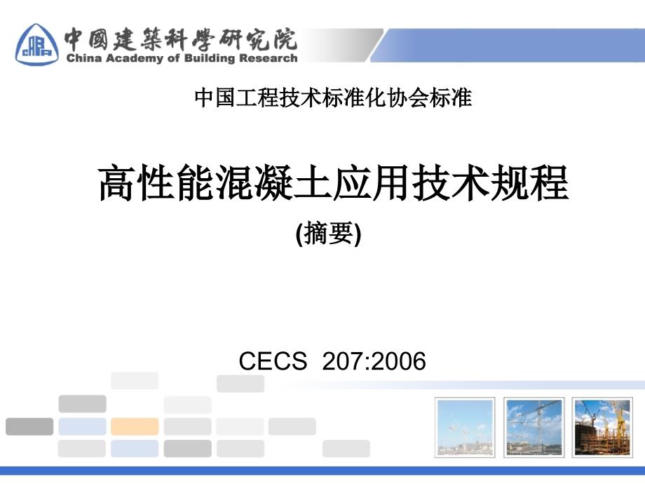 高性能混凝土应用技术规程课件_第1页