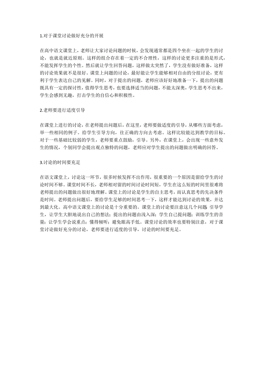 高中语文课堂教学中讨论环节的重要性_第2页