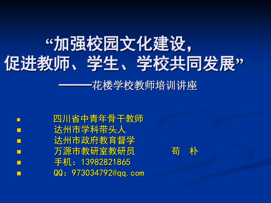 花楼学校教师培训讲座苟朴.ppt_第1页