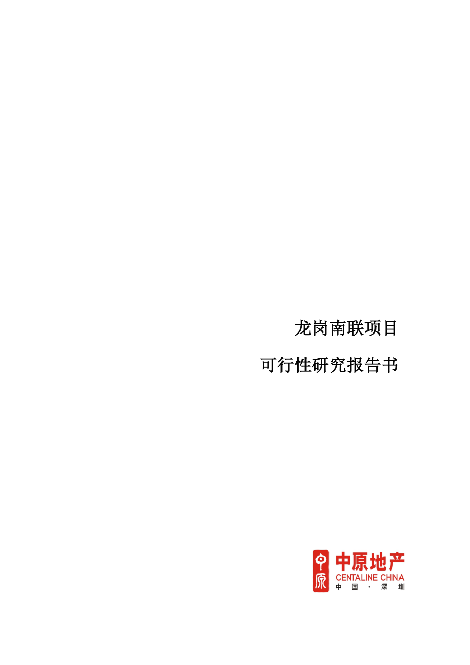 中原—龙岗南联项目可行性研究报告书7.12_第2页
