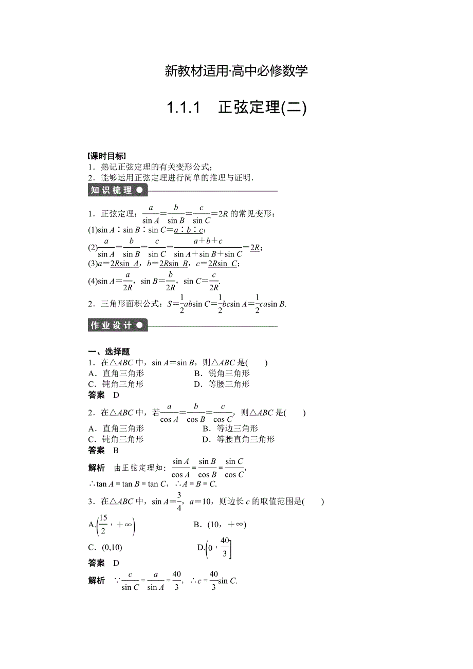 【最新教材】人教a版高中数学必修五课时作业：1.1.1二含答案_第1页