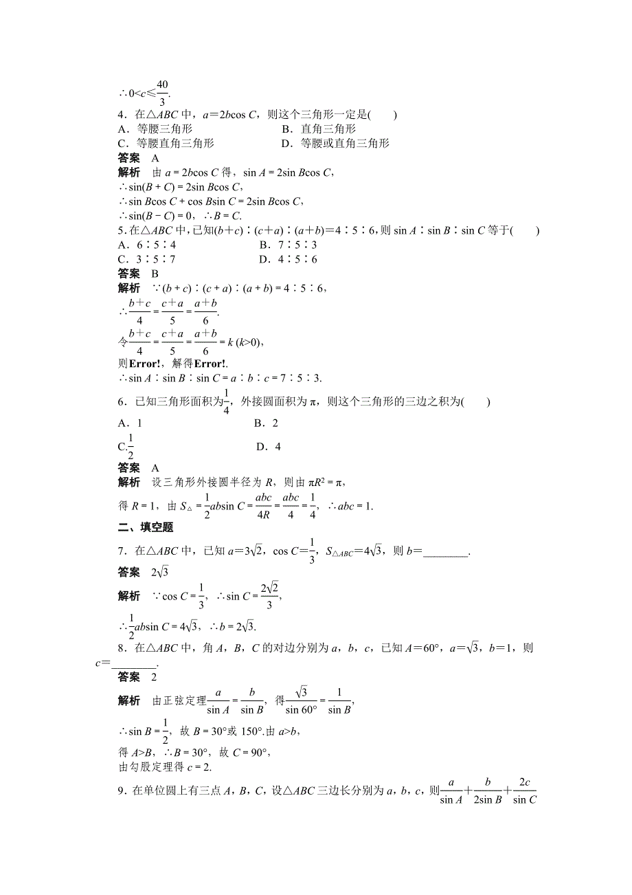 【最新教材】人教a版高中数学必修五课时作业：1.1.1二含答案_第2页