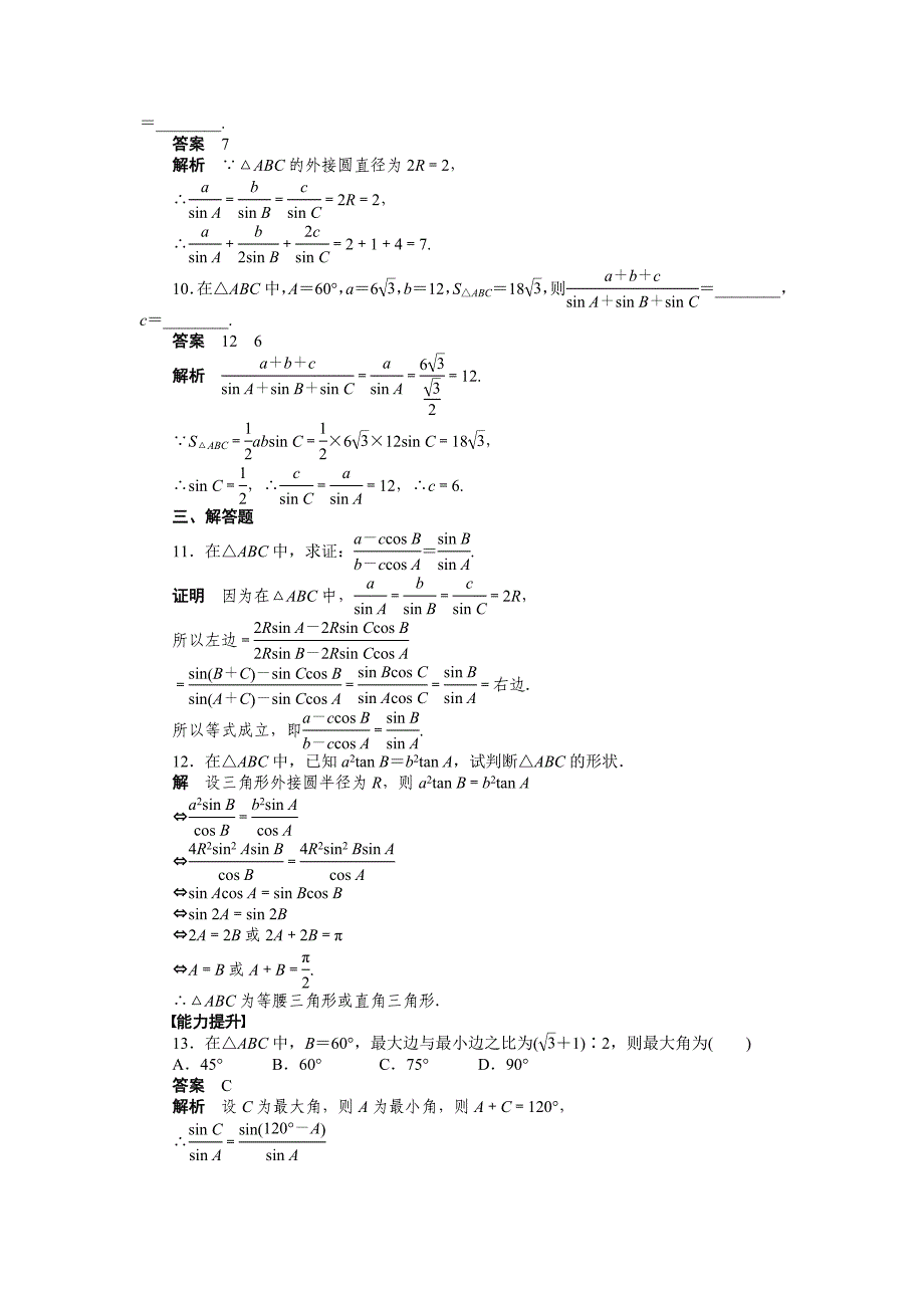 【最新教材】人教a版高中数学必修五课时作业：1.1.1二含答案_第3页