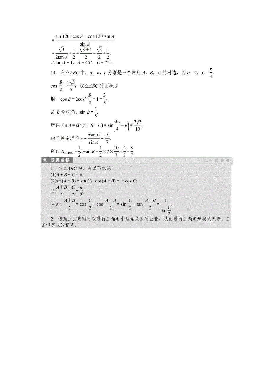 【最新教材】人教a版高中数学必修五课时作业：1.1.1二含答案_第4页