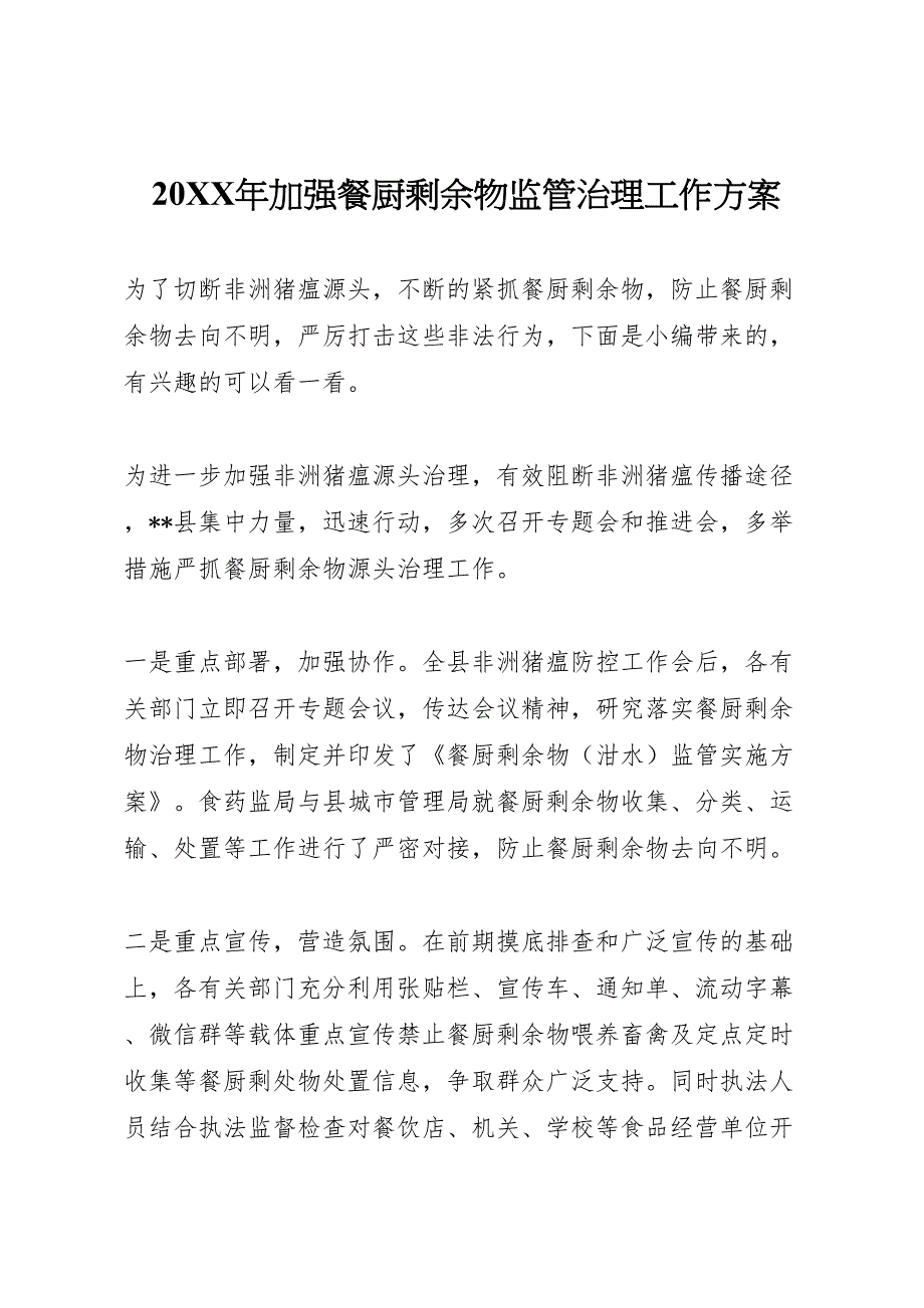 加强餐厨剩余物监管治理工作方案_第1页