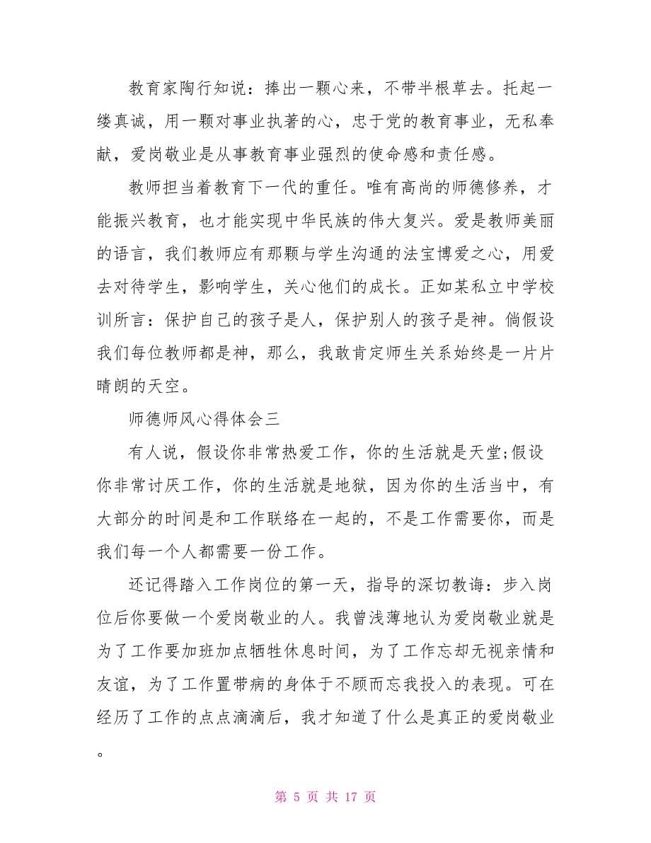 参加师德师风讲座学习心得体会范文.doc_第5页