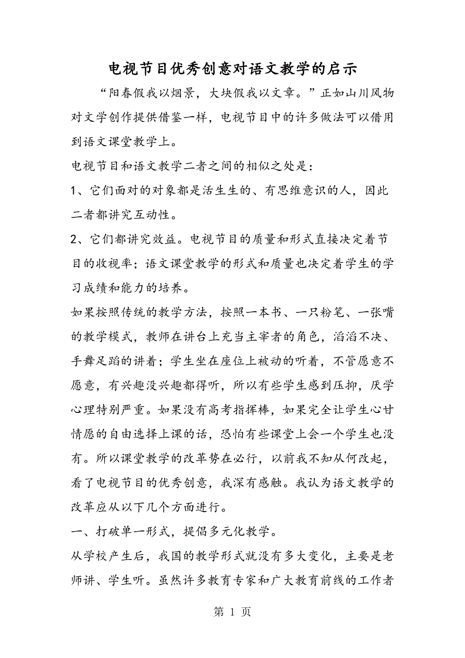 2023年电视节目优秀创意对语文教学的启示.doc_第1页