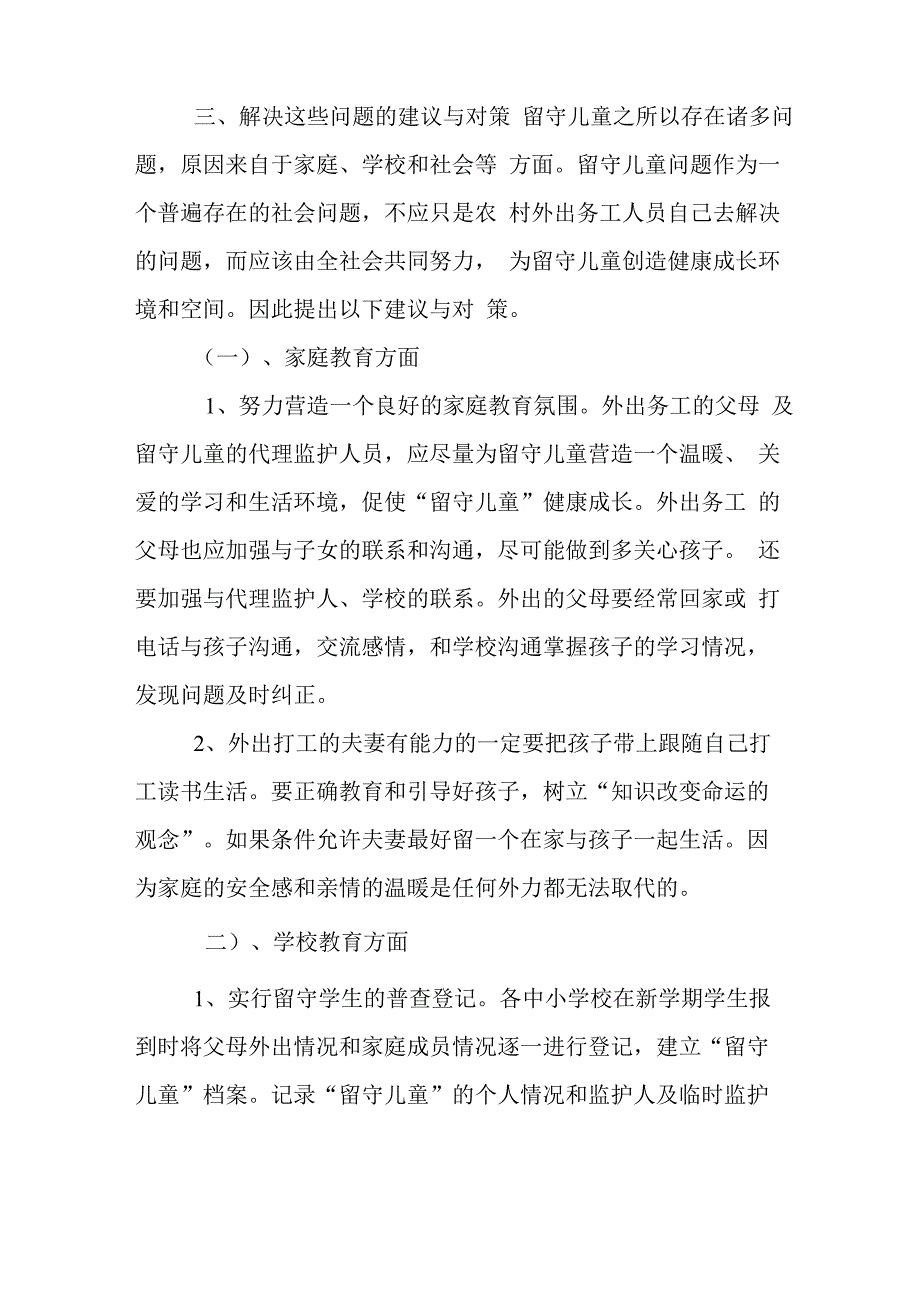 留守儿童的生活及学习状况_第4页