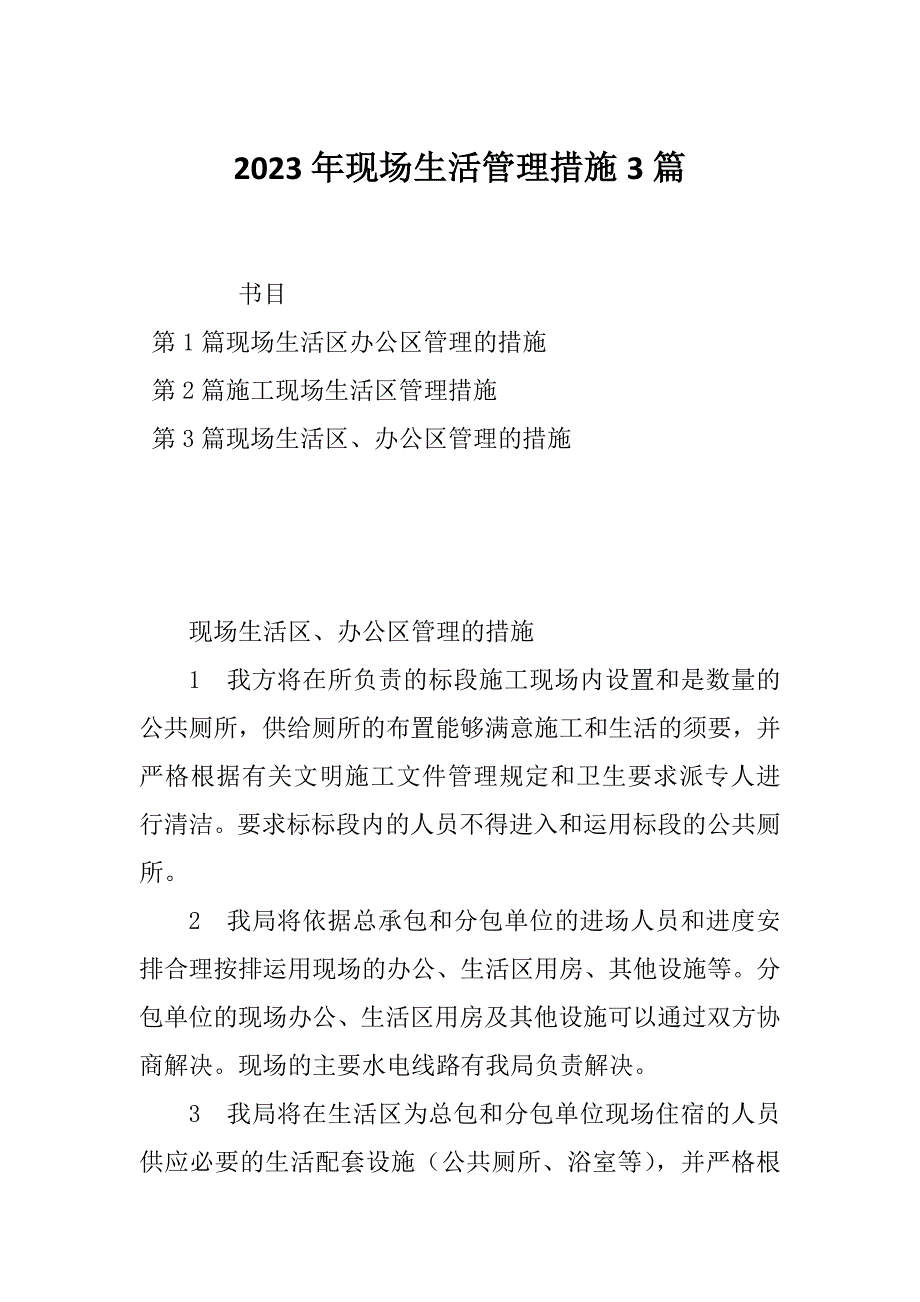 2023年现场生活管理措施3篇_第1页