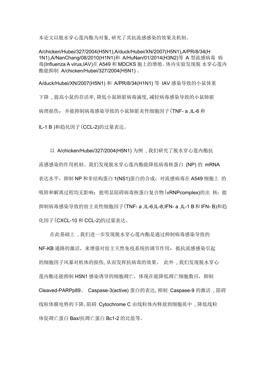 脱水穿心莲内酯抗流感病毒感染的机制研究_第2页