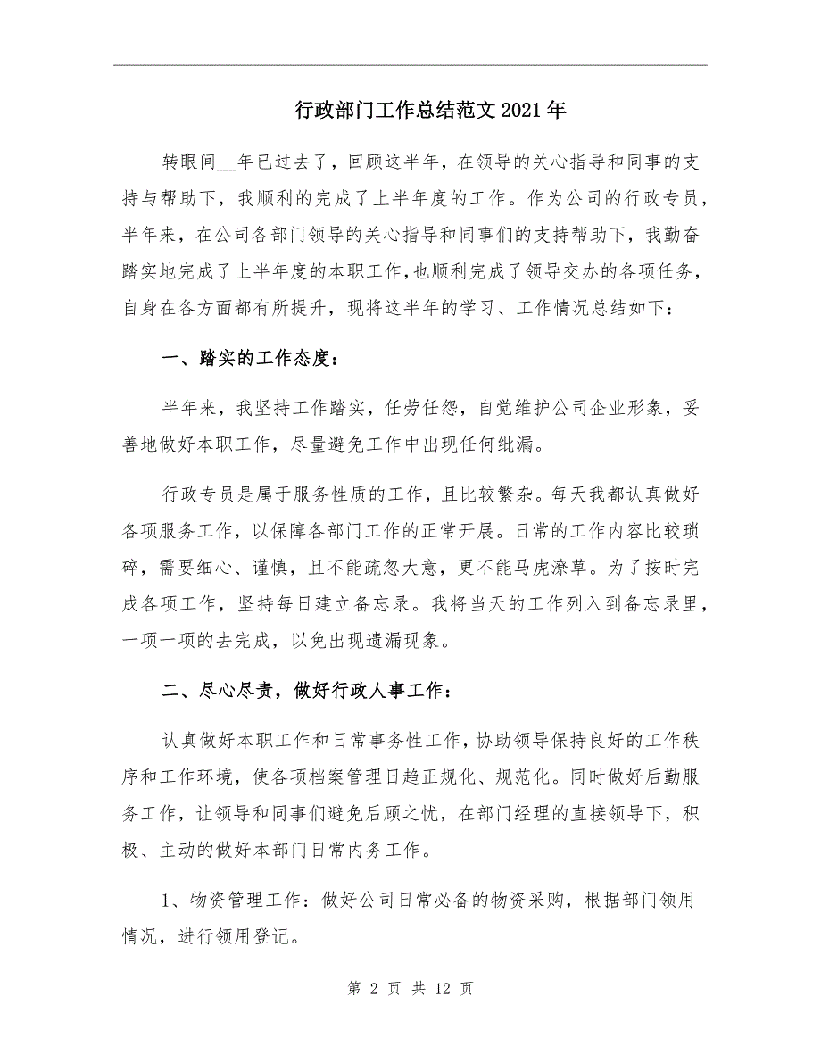 行政部门工作总结范文2021年_第2页