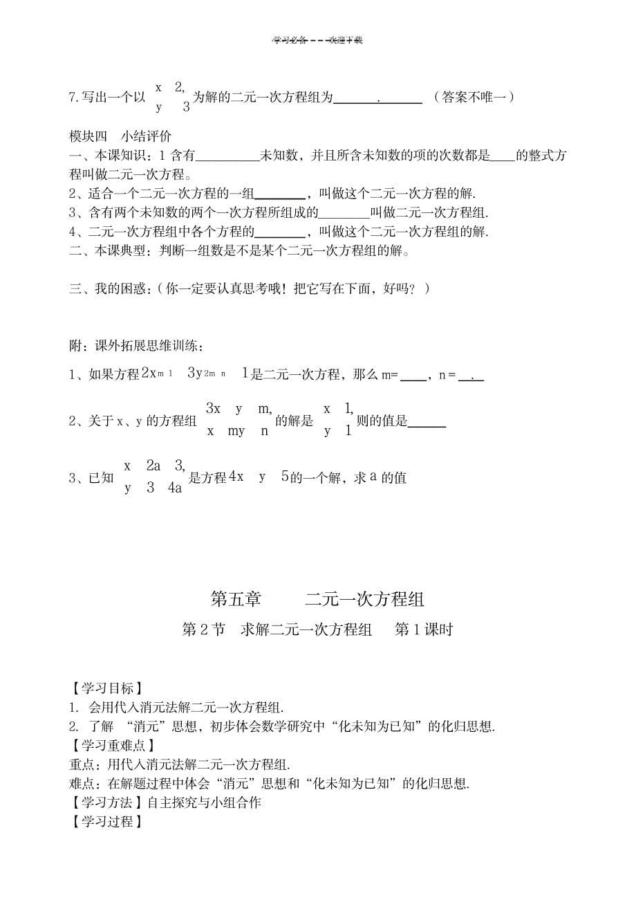 八年级数学上册导学案【第五章二元一次方程组】_小学教育-小学考试_第5页