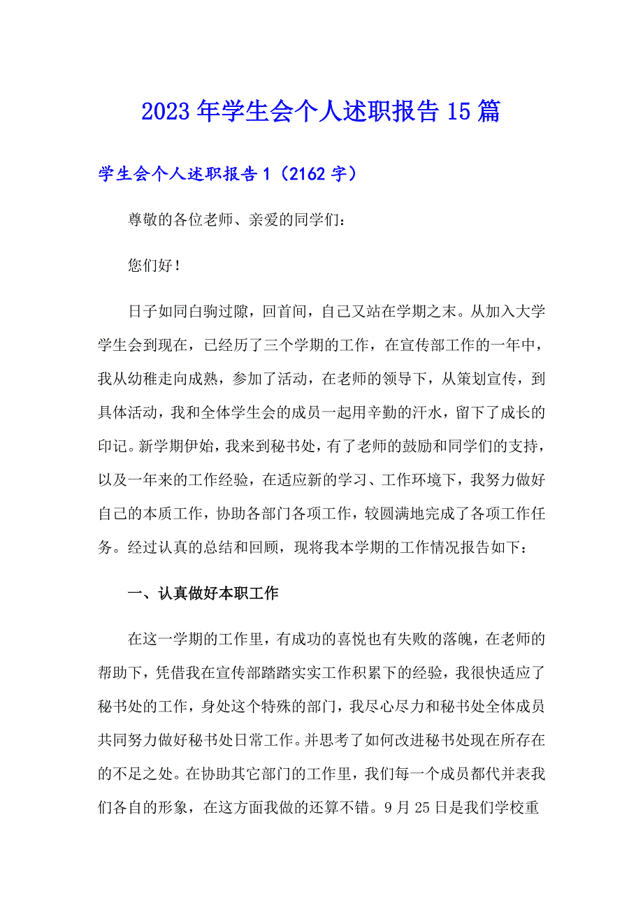 2023年学生会个人述职报告15篇_第1页