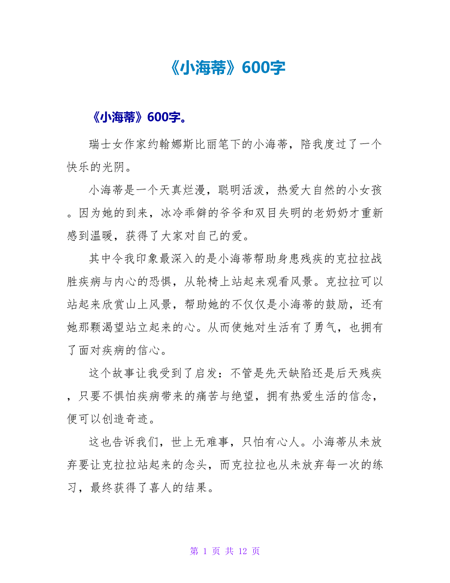 《小海蒂》读后感600字.doc_第1页