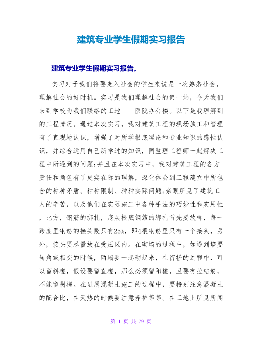 建筑专业学生假期实习报告_第1页