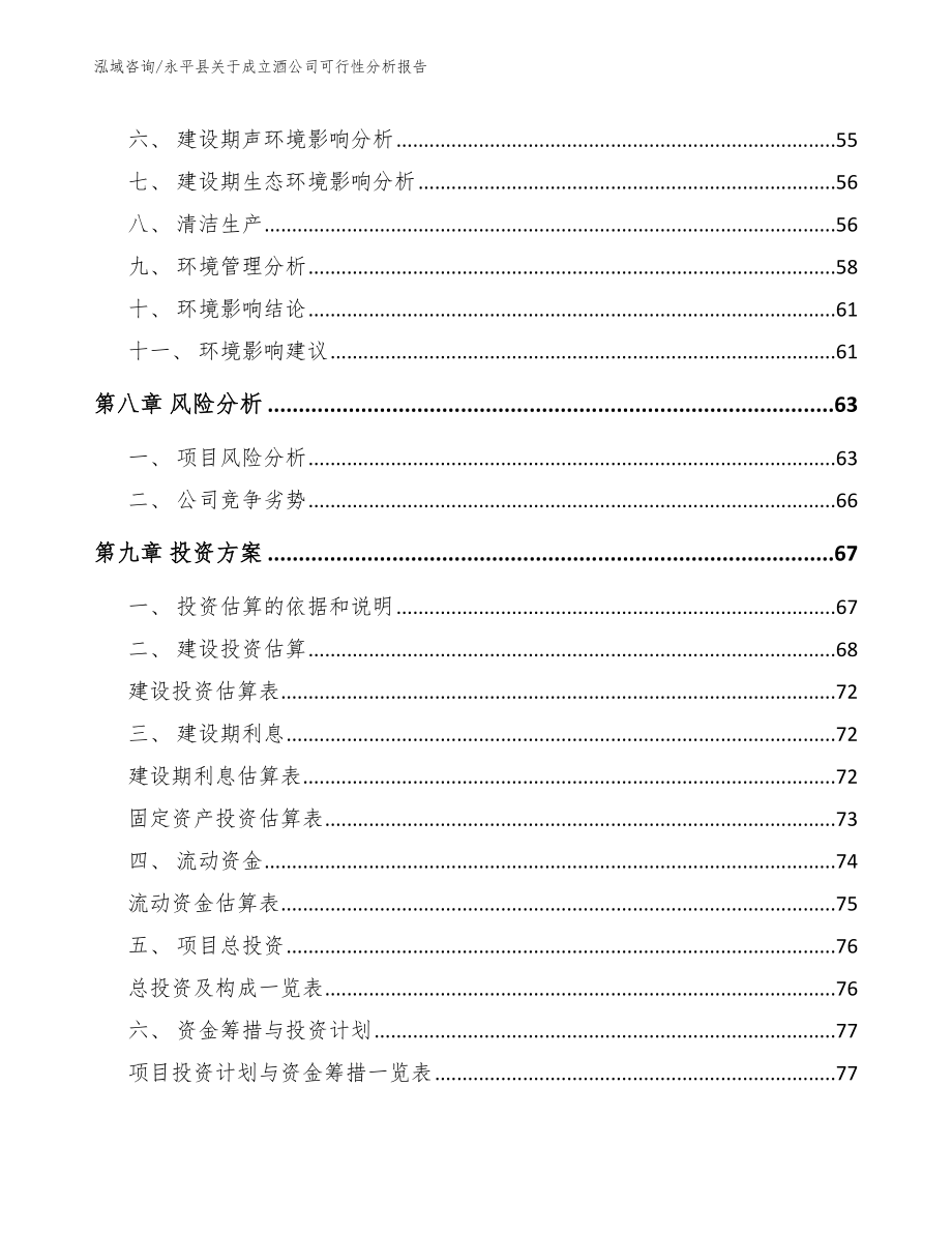 永平县关于成立酒公司可行性分析报告_第4页