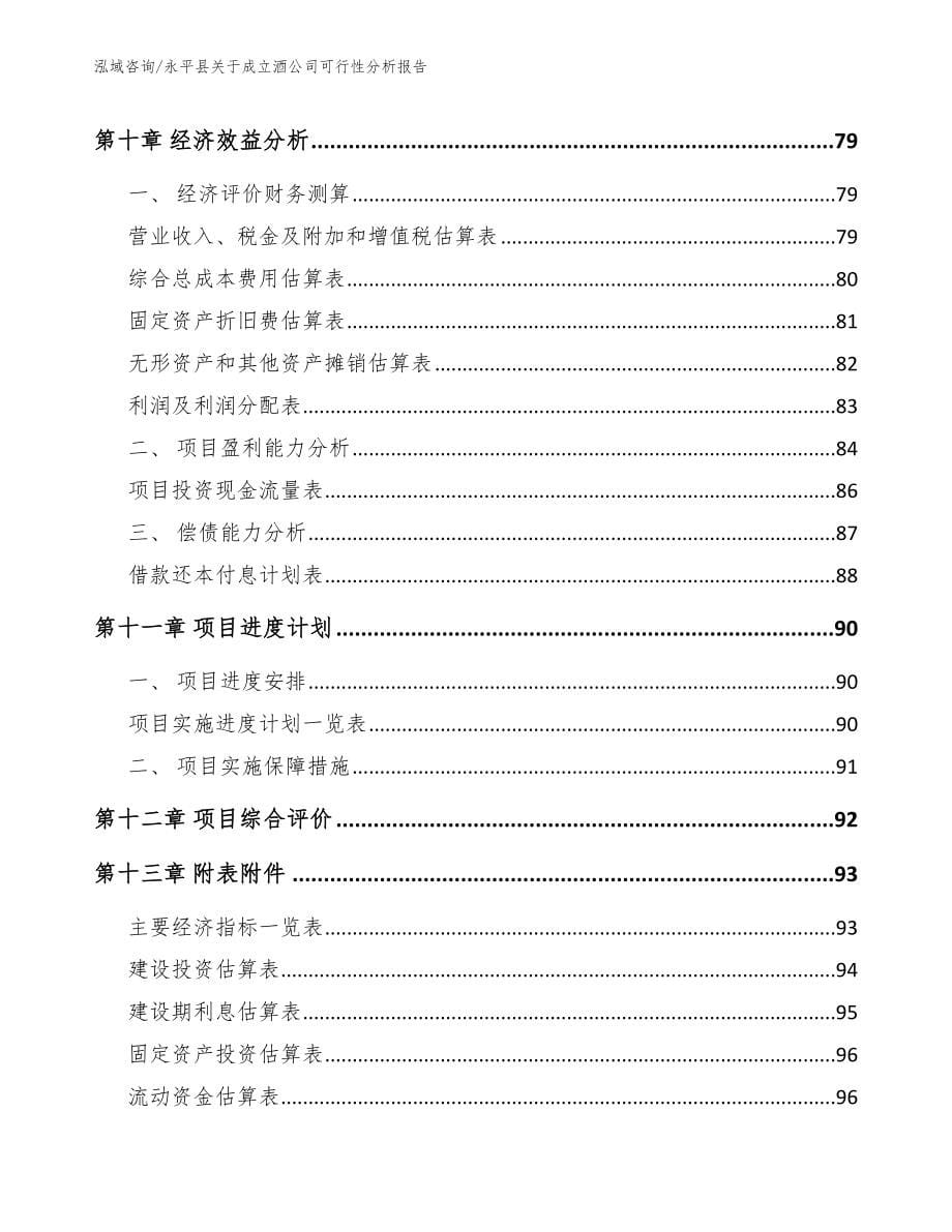 永平县关于成立酒公司可行性分析报告_第5页