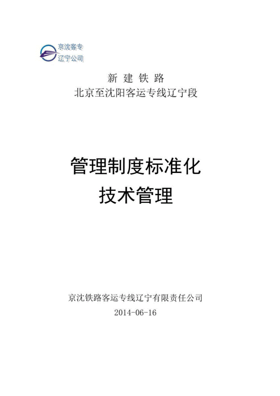 京沈客专公司技术管理实施方案(开工报告)_第1页