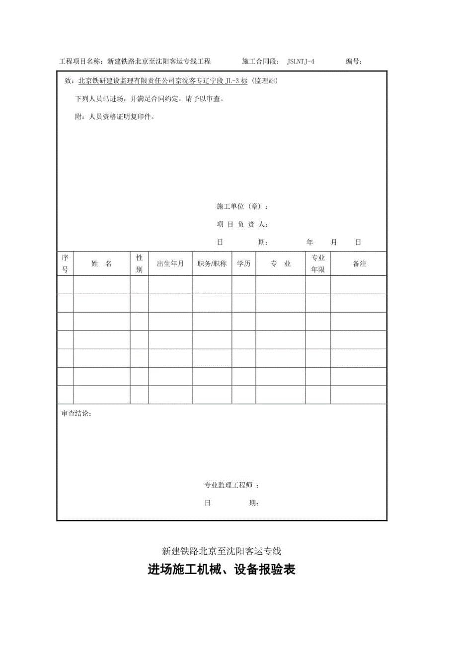 京沈客专公司技术管理实施方案(开工报告)_第5页