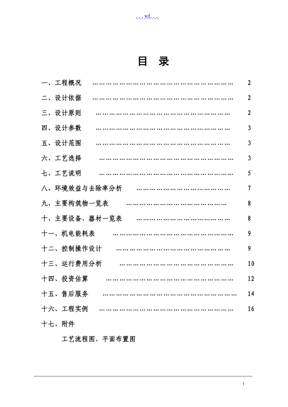 生活垃圾站废水处理系统设计方案_第2页