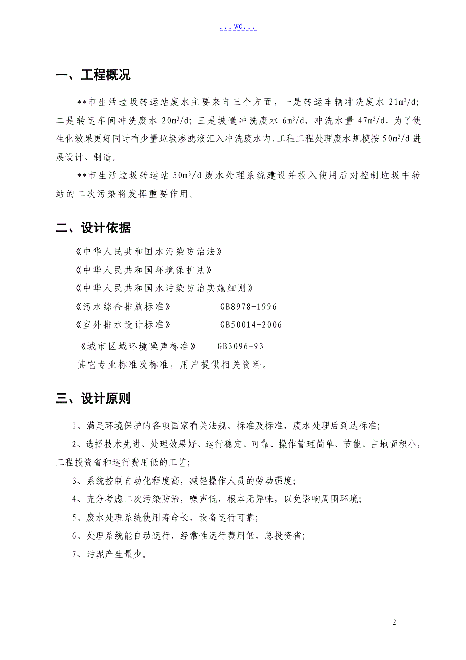 生活垃圾站废水处理系统设计方案_第3页