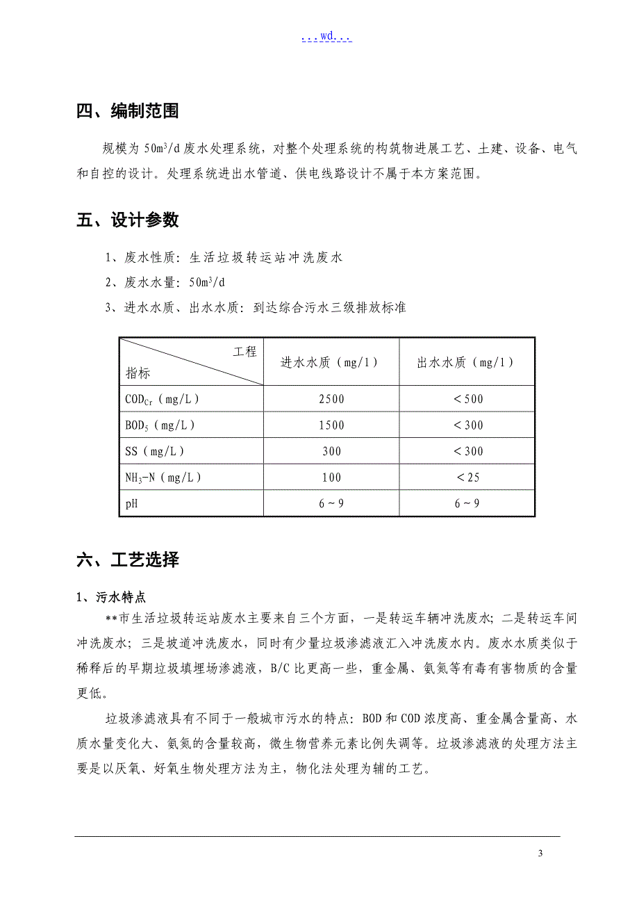 生活垃圾站废水处理系统设计方案_第4页