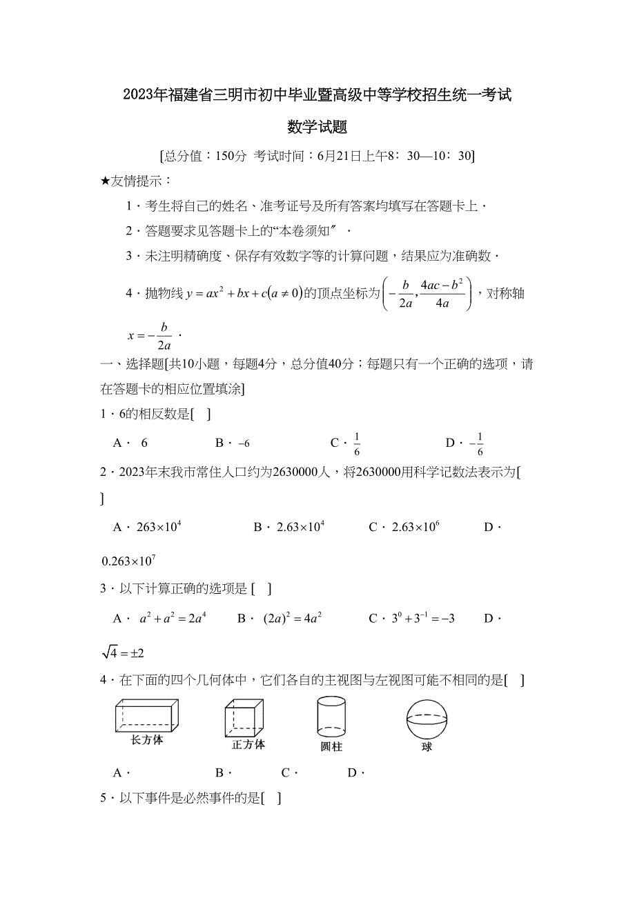 2023年福建省三明市初中毕业暨高级中等学校招生统一考试初中数学.docx_第1页