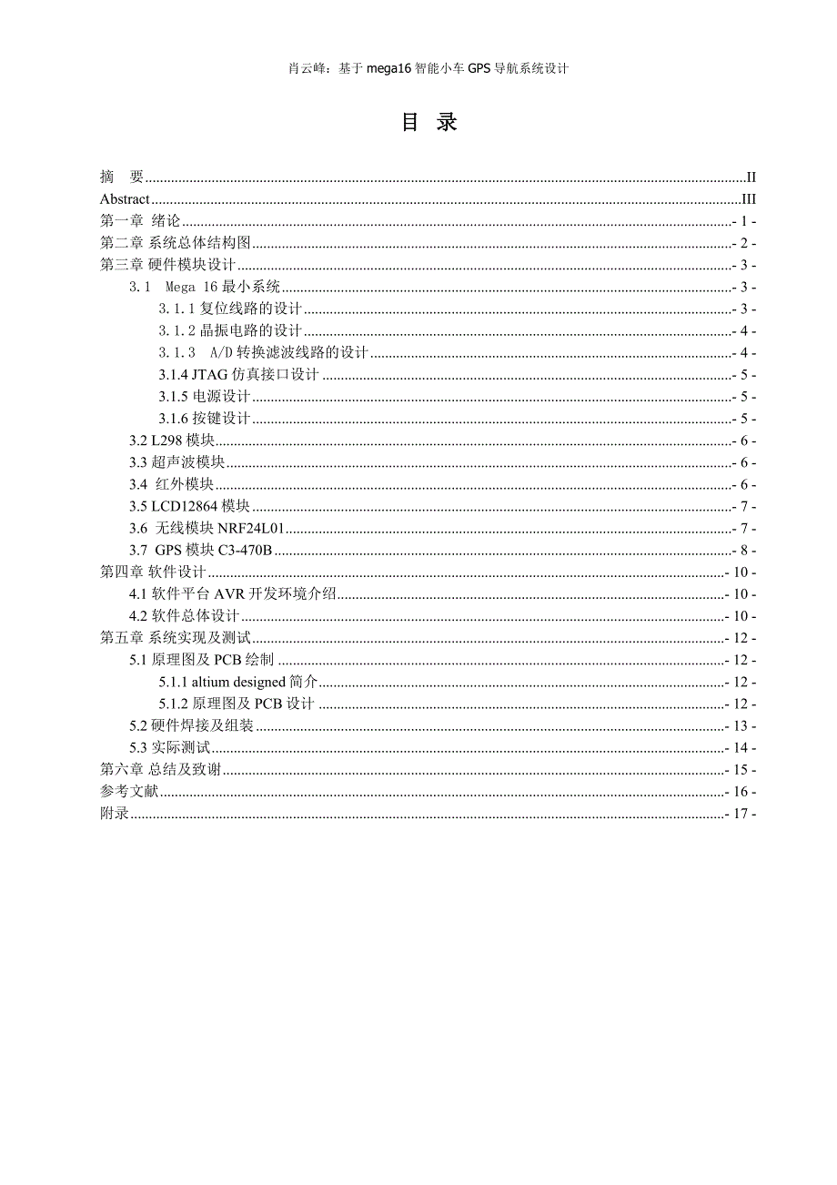 基于mega16智能小车GPS导航系统设计毕业设计_第2页