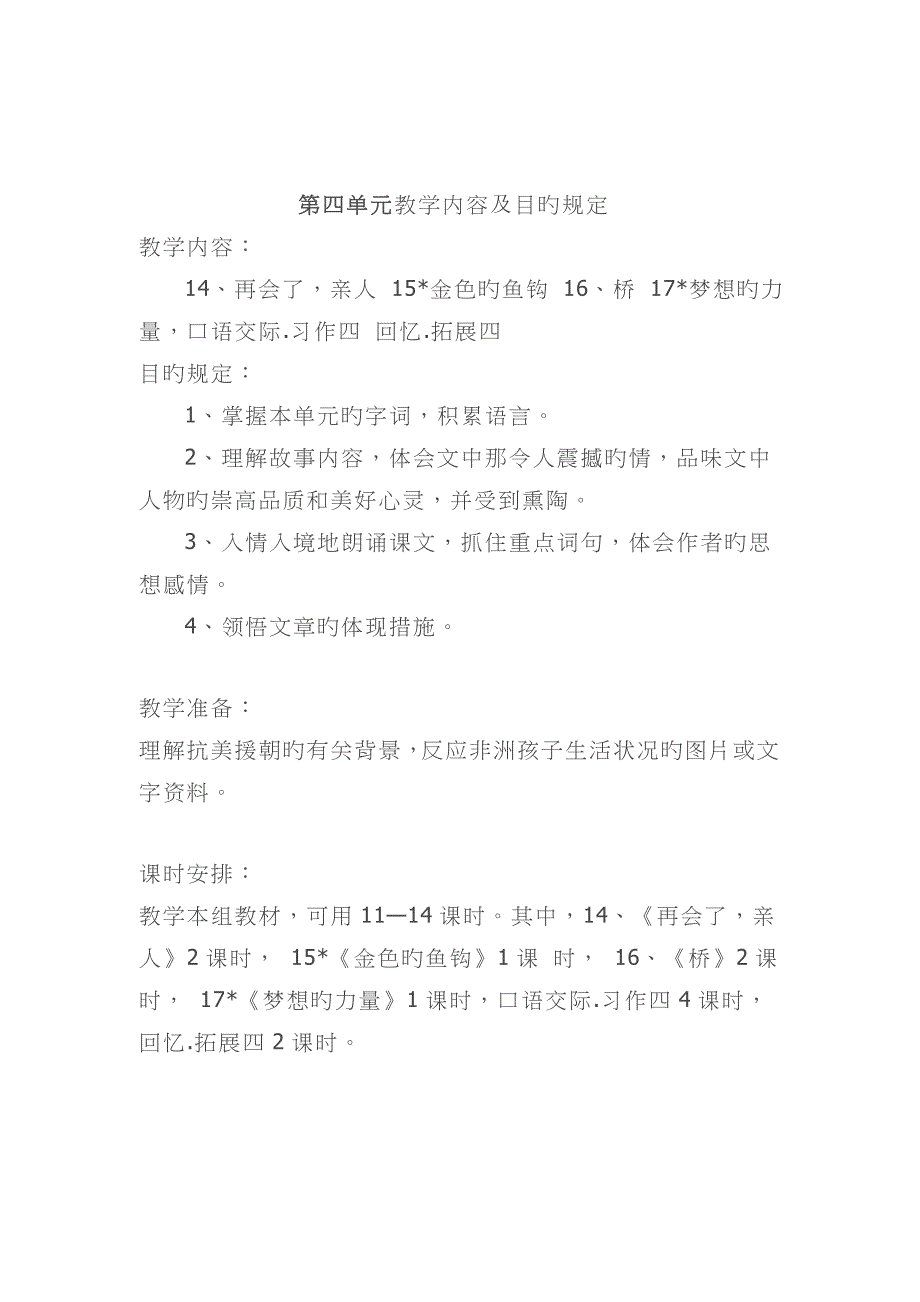 人教版小学语文五年级下册各单元教学计划_第4页