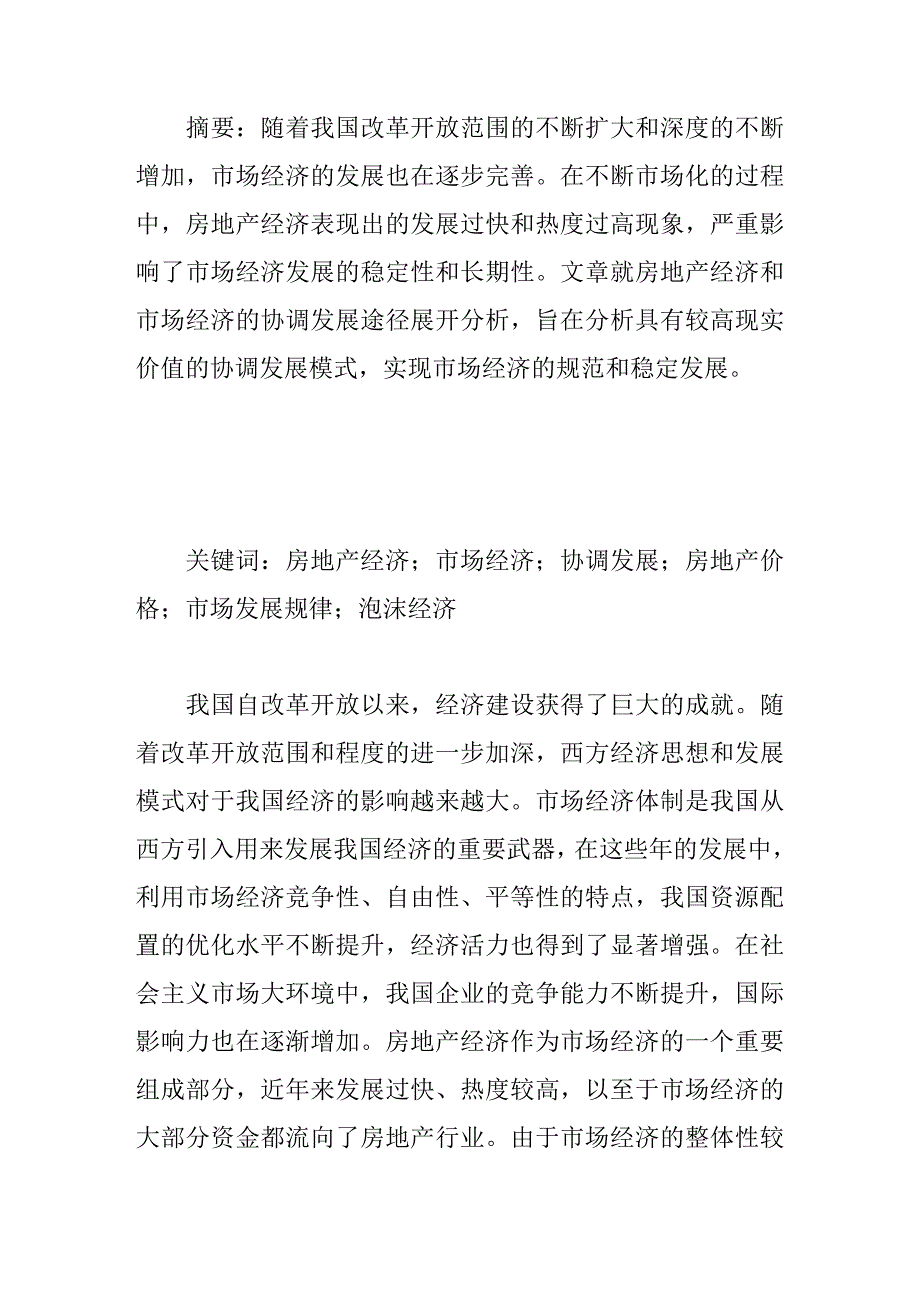 论文：房地产经济与市场经济的协调发展途径探究_第1页