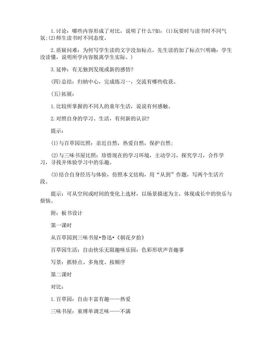 初中七年级语文《从百草园到三味书屋》精编教案_第4页