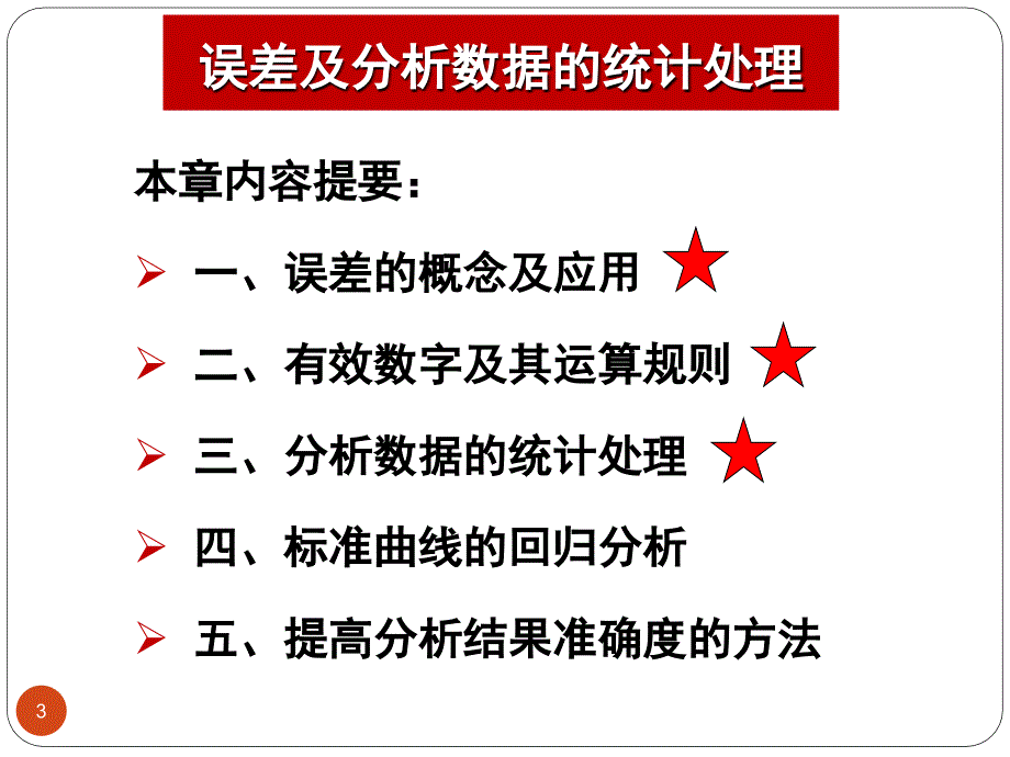 分析化学：第2章 误差及分析数据的统计处理_第3页