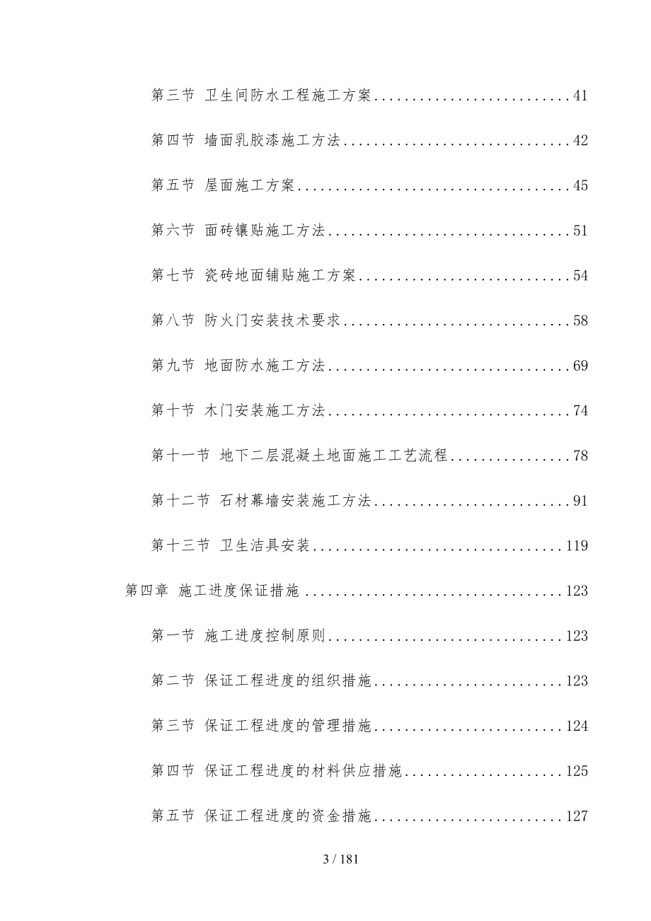 建筑装饰装修工程施工组织设计方案培训资料全_第3页