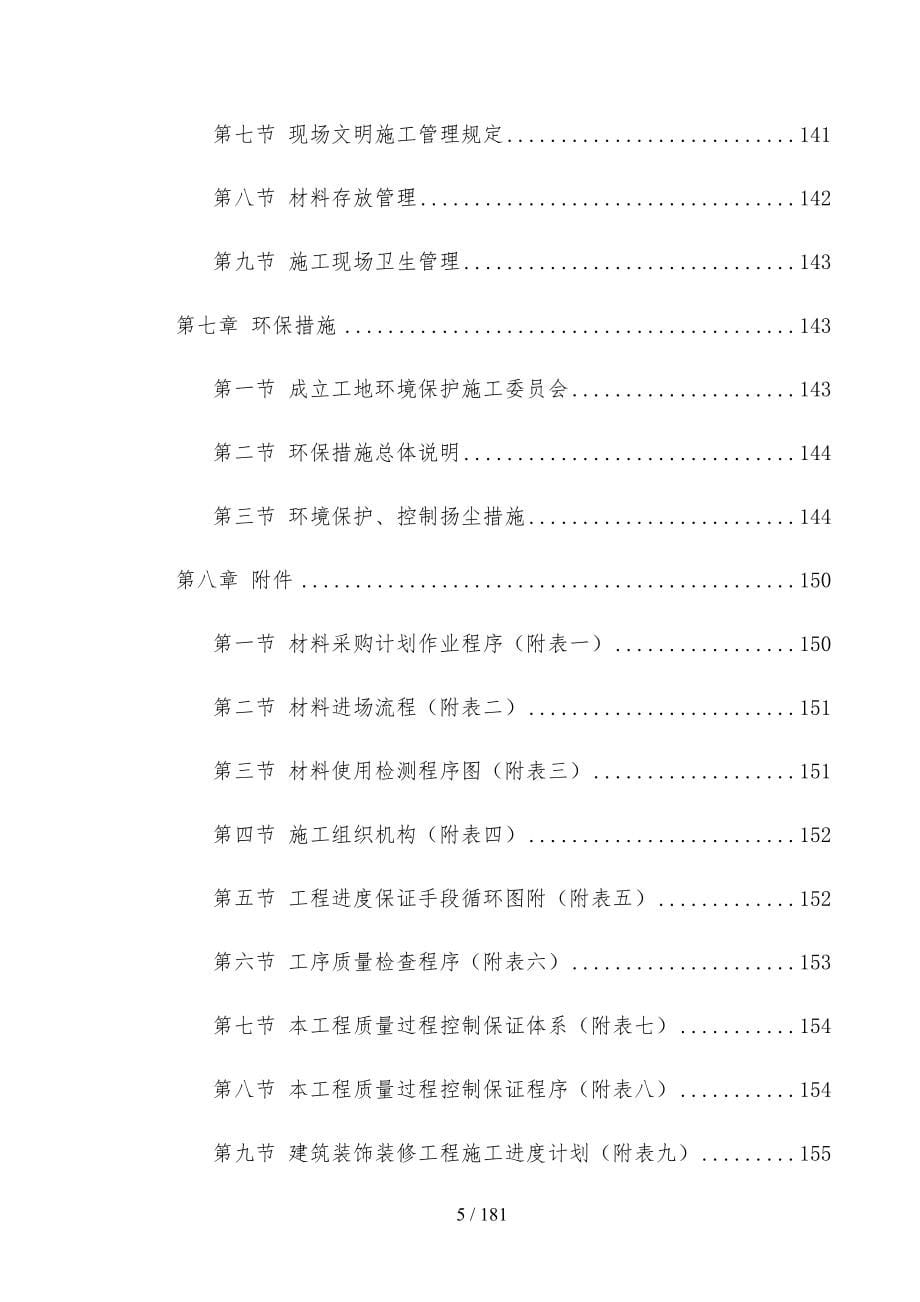 建筑装饰装修工程施工组织设计方案培训资料全_第5页