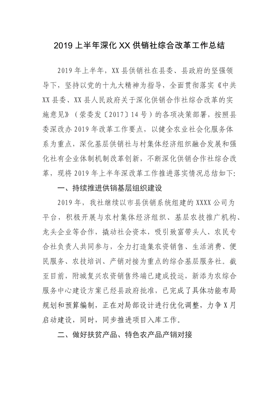 2019上半年深化XX供销社综合改革工作总结_第1页