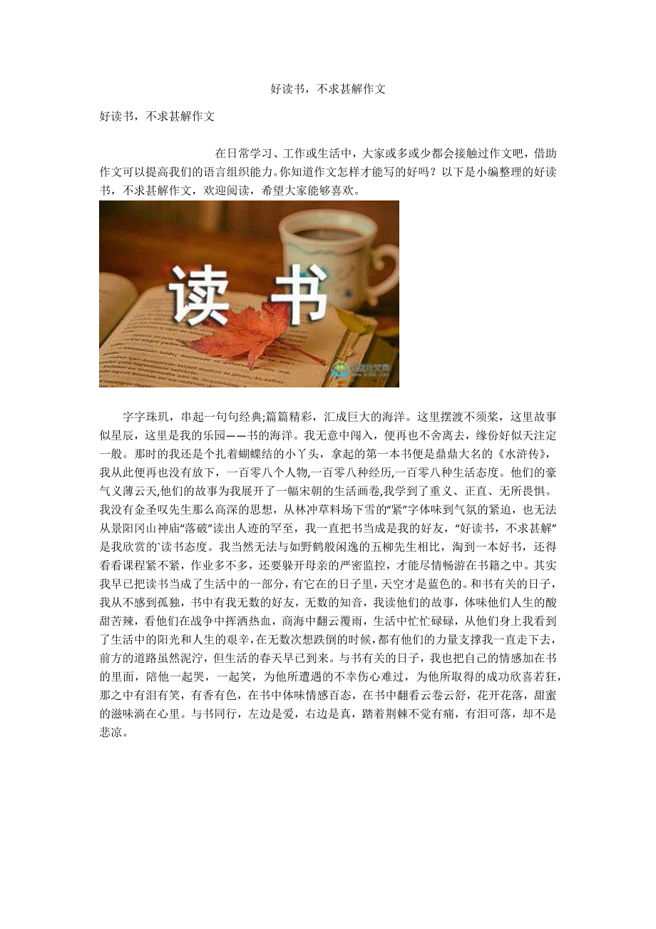 好读书不求甚解作文_第1页