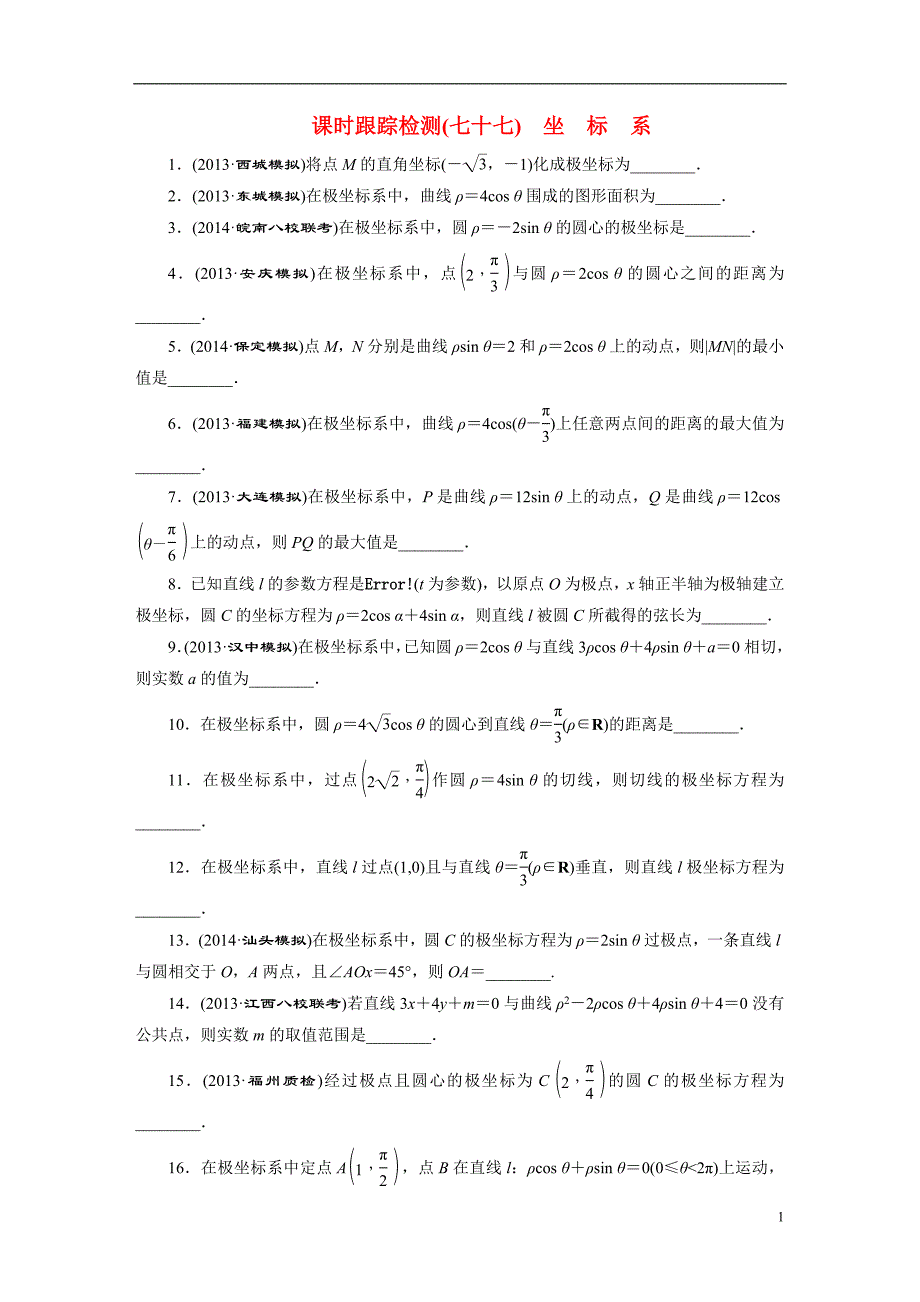 2015届高考数学一轮复习-坐标系跟踪检测-理(含解析)新人教A版.doc_第1页