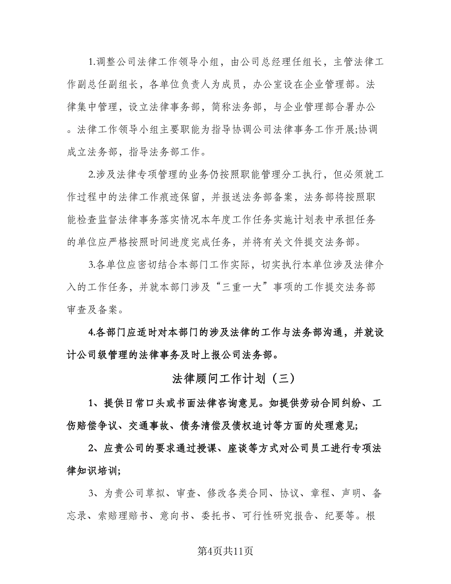 法律顾问工作计划（七篇）.doc_第4页