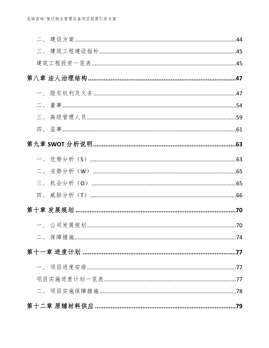 宿迁物业管理设备项目招商引资方案_第4页