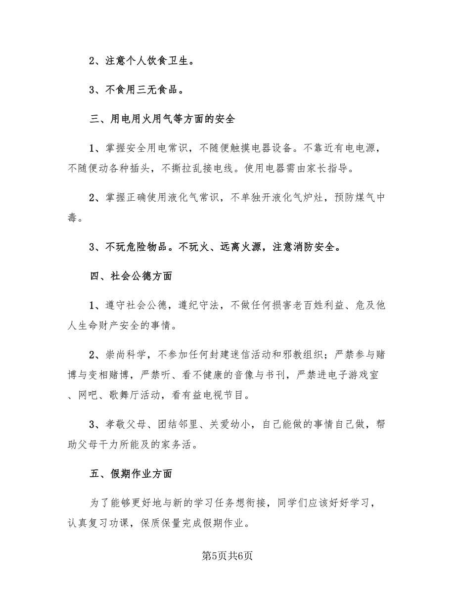 暑假假期安全教育主题班会总结（2篇）.doc_第5页