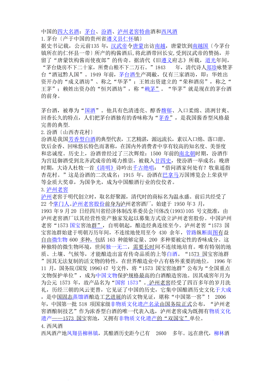 中国的四大名酒_第1页