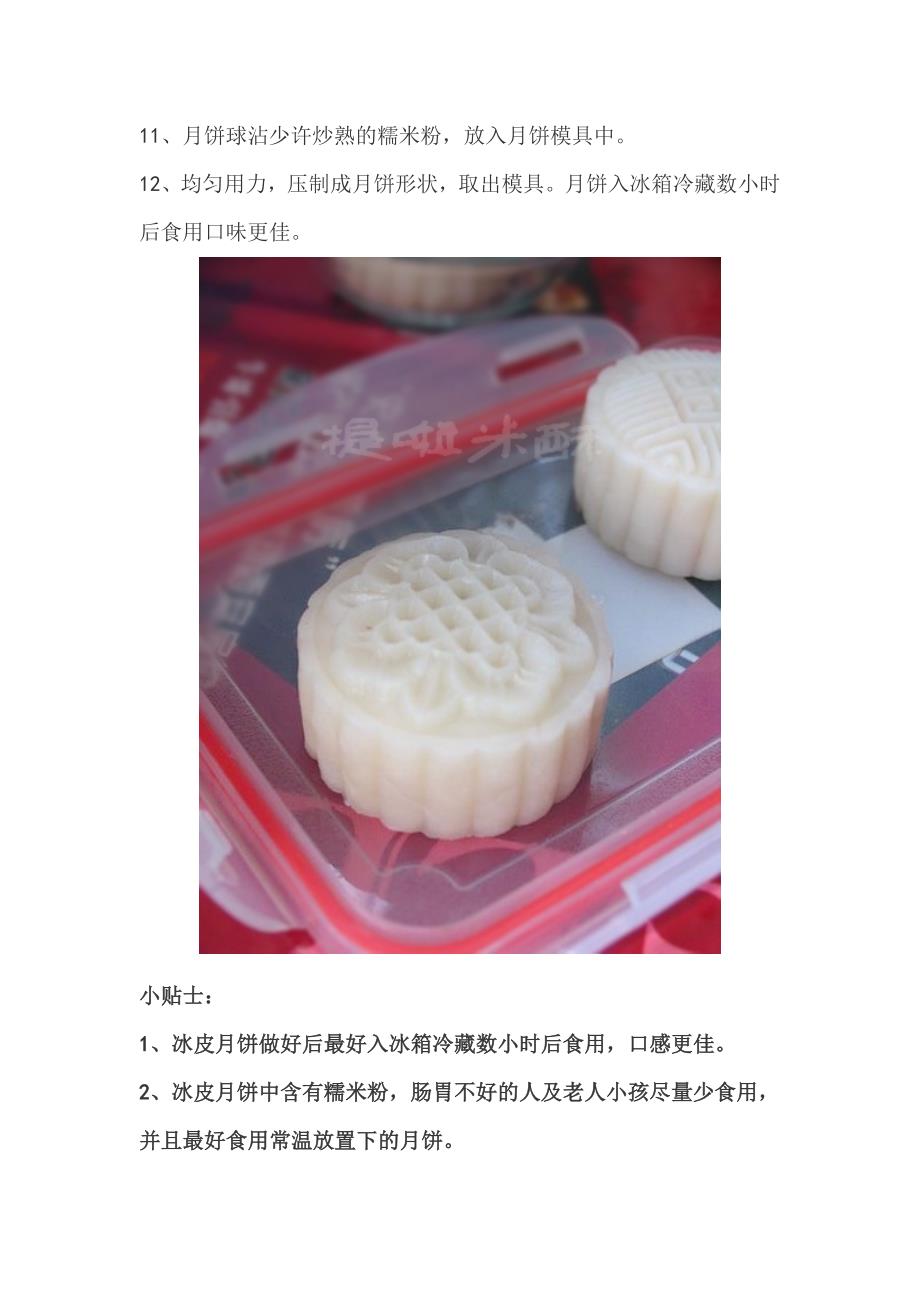 杏仁巧克力冰皮月饼.doc_第4页